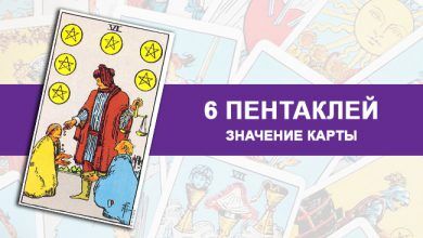 Значение 6 Пентаклей Таро