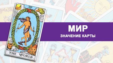 значение Аркана Мир Таро