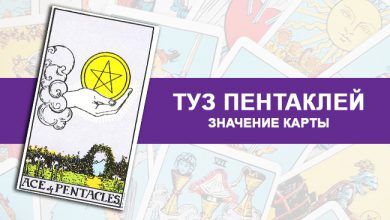 Значение Туза Пентаклей Таро