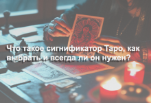 Сигнификатор Таро