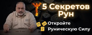 5 секретов Рун