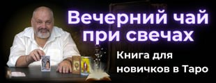 Вечерний час при свечах